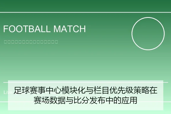 足球赛事中心模块化与栏目优先级策略在赛场数据与比分发布中的应用