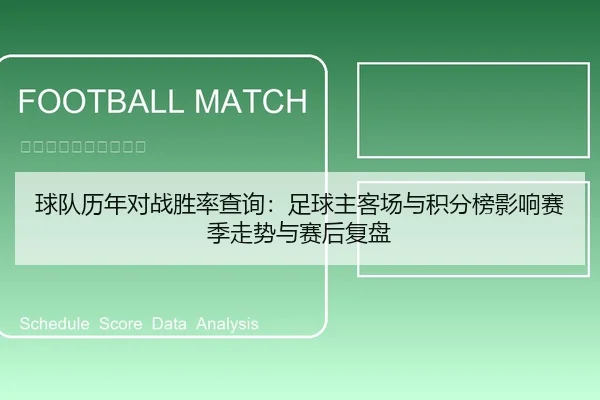 球队历年对战胜率查询：足球主客场与积分榜影响赛季走势与赛后复盘