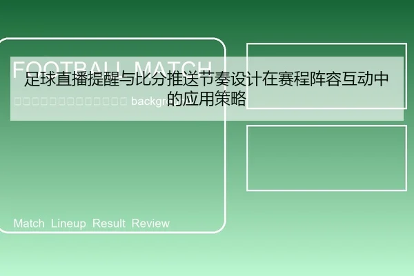 zu-qiu-zhi-bo-ti-xing-yu-bi-fen-tui-song-jie-zou-she-ji-zai-sai-cheng-zhen-rong-hu-dong-zhong-de-ying-yong-ce-lve-2-973.jpg